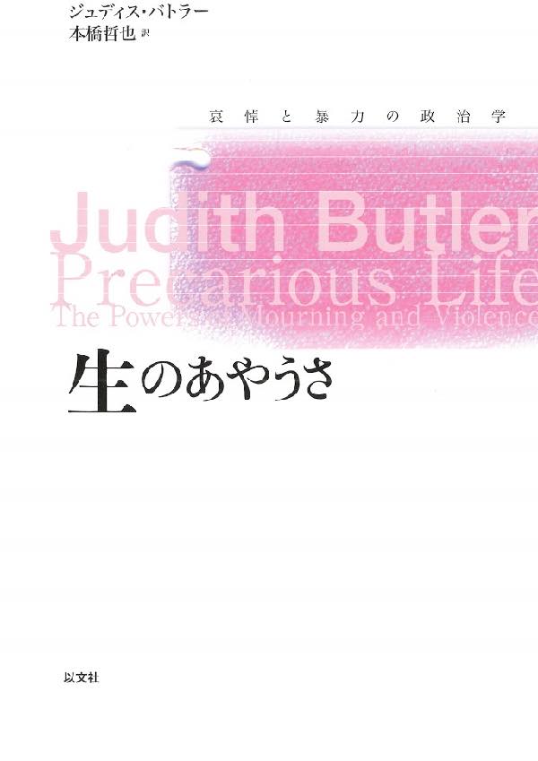 古書】 生のあやうさ ― 哀悼と暴力の政治学 ジュディス・バトラー - 本